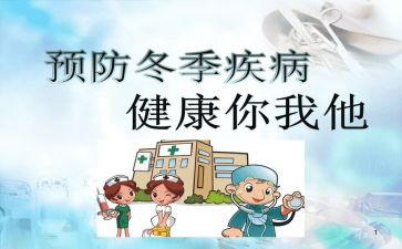 冬季传染病演讲稿7篇