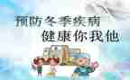 冬季传染病演讲稿7篇
