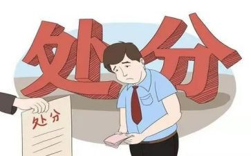 看处分的心得体会模板8篇