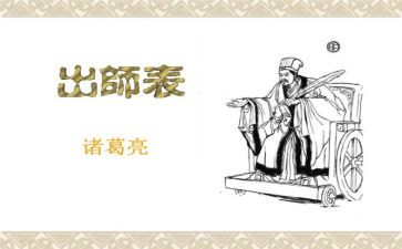 出师表的读后感5篇
