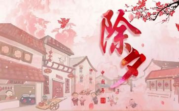 难忘的除夕作文作文推荐7篇