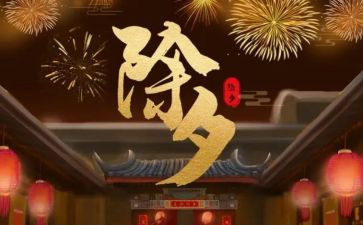 过除夕优秀作文精选5篇
