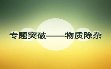 化学除杂的心得体会范文7篇