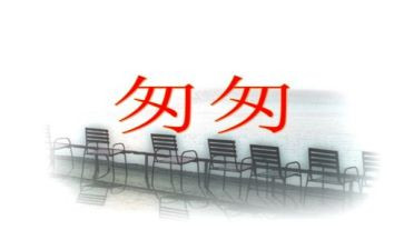 匆匆的读后感的作文7篇