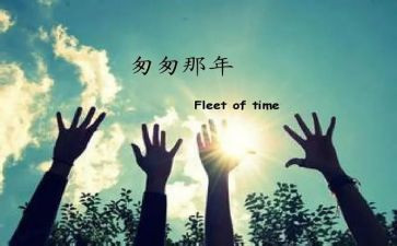 《匆匆》400读后感最新7篇