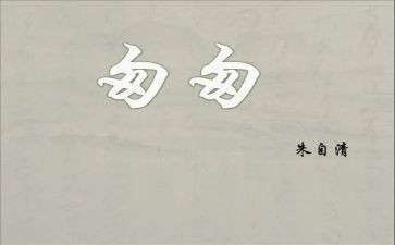 《匆匆》的读后感600字作文6篇