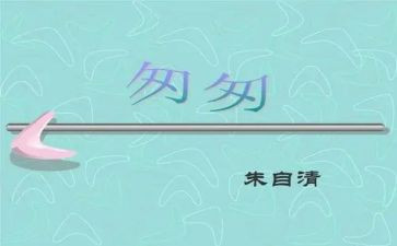 关于匆匆的读后感500字6篇