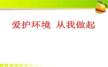 环保从我做起的演讲稿参考6篇