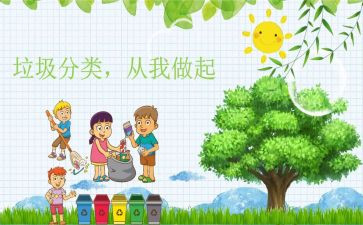 垃圾分类从我做起教案8篇