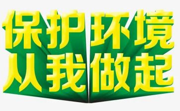 从我做起环境演讲稿精选7篇
