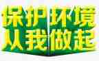 从我做起环境演讲稿精选7篇