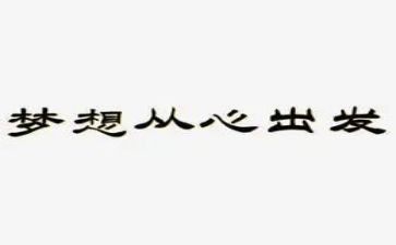 从心出发的作文参考5篇