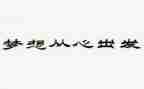 从心出发的作文参考5篇