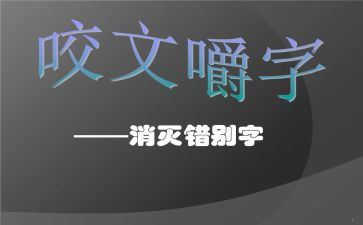 《找错别字》的作文6篇