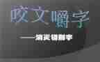《找错别字》的作文6篇