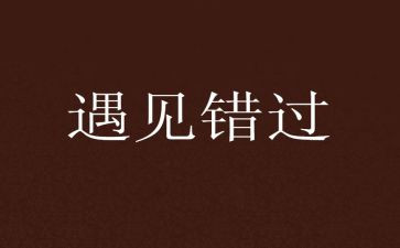 不再错过作文5篇