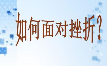 与挫折的作文推荐8篇
