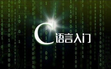 做c语言课设的心得体会8篇