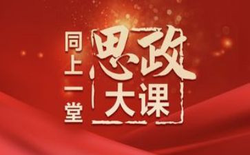 思政大课观后感心得体会8篇