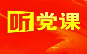 党站述职报告范文参考6篇
