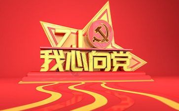 建党节上讲话稿6篇