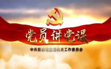 党会自我鉴定优质8篇