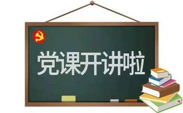 党日生活心得体会8篇