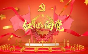 听党的心得通用7篇