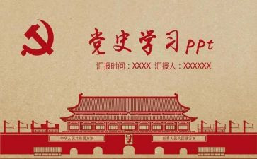 党史第五章心得体会8篇