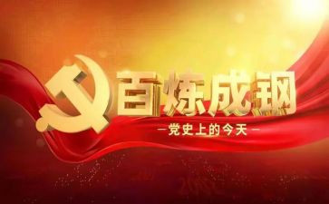 学党史专题二心得体会5篇
