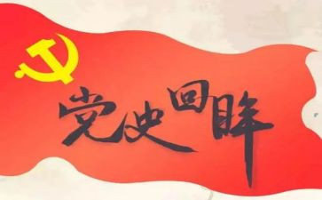 党史102讲心得体会最新5篇
