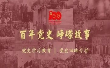 党史故事我来讲演讲稿6篇