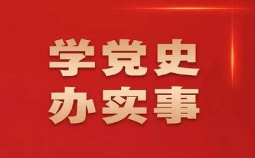 学党史提信念心得体会7篇