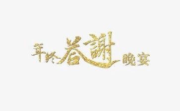 客户答谢会活动方案8篇