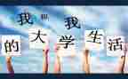 关于大学励志的演讲稿8篇
