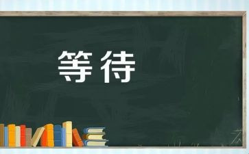 等待为话题作文8篇
