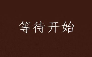 描写等待时的作文5篇
