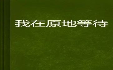 等待为话题作文精选8篇