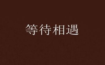 作文《等待》800字6篇