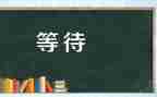 等待为话题作文8篇