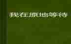 等待为话题作文精选8篇