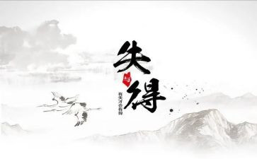 得与失演讲稿300字7篇