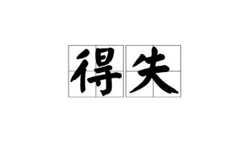 销售人员得与失的工作总结参考7篇