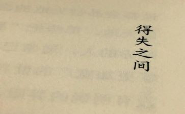 正确看待得与失演讲稿7篇