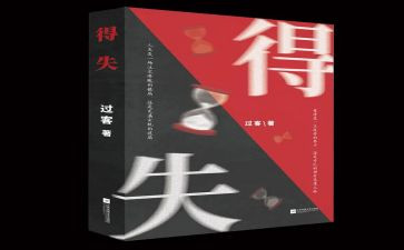 得与失演讲稿300字精选5篇