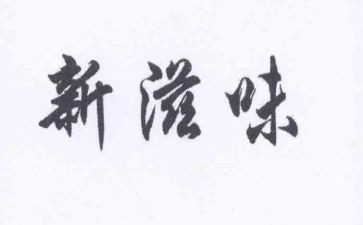 幸福的滋味作文600字高中作文7篇