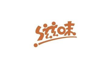 作文的滋味作文600字5篇