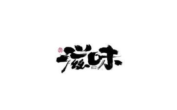 家的滋味作文优秀5篇