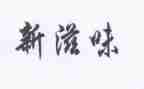 家的滋味作文优质7篇