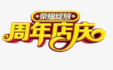 店庆策划活动方案5篇